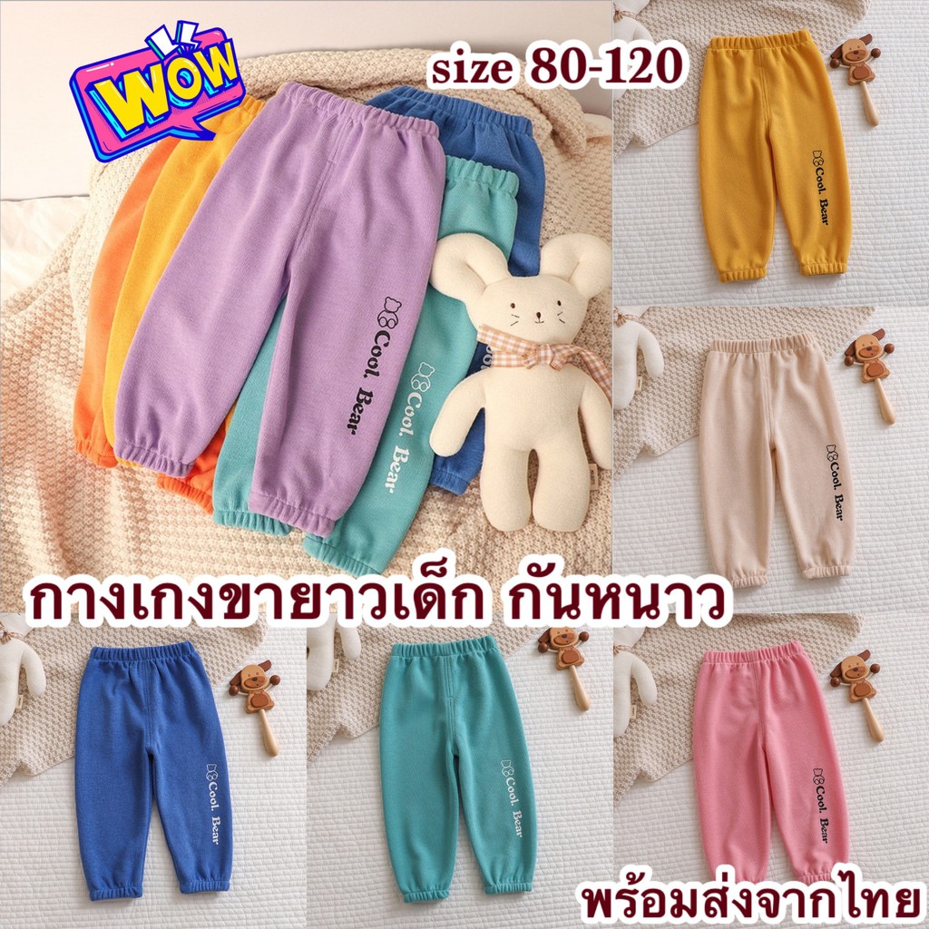 Bottoms 69 บาท ส่งจากไทย กางเกงขายาวเด็ก กันหนาว กันยุง สีพาสเทลสวยๆๆ CK061 Baby & Kids Fashion