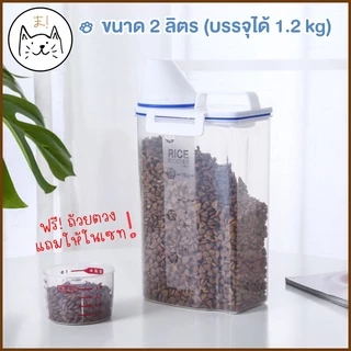 KUMAま ขวดใส่อาหารสัตว์เลี้ยง 2ลิตร ฟรี! ถ้วยตวง ขวดตวงอาหาร กระบอกใส่อาหาร กล่องใส่อาหารเม็ด ที่ใส่อาหารสัตว์เลี้ยง