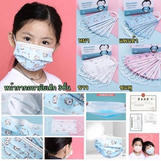 หน้ากากอนามัยเด็ก 3 ชั้น