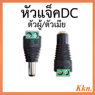 หัวแจ็ค ไฟ DC ตัวผู้  และ หัวแจ็ค ไฟ DC ตัวเมีย  สำหรับ CCTV(5.5*2.5 mm)