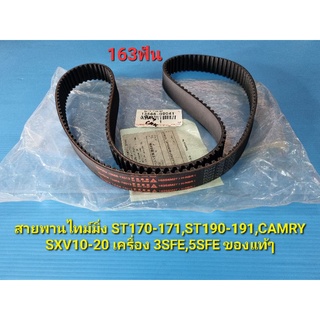 สายพานไทม์มิ่งST170,171,190,191,CAMRY SXV10-20 3SFE,5SFE ของแท้ๆ