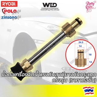 Ryobi Zinsano(บางรุ่น) ข้อต่อ เครื่องฉีดน้ำแรงดันสูง ข้อต่อปืนฉีดน้ำแรง ข้อต่อปืนฉีดน้ำแรงดันสูง