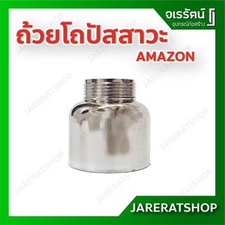 AMAZON ถ้วยโถปัสสาวะ ถ้วยรองโถปัสสาวะชาย พลาสติกชุบ โครเมี่ยม