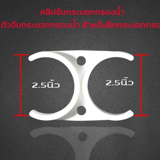 คลิปคู่ ใหญ่+ใหญ่ คลิปจับกระบอกกรองน้ำ  ตัวจับกระบอกกรองน้ำ สำหรับยึดกระบอกกรอง ยึดกระบอกเมมเบรน ยึดโพส 12นิ้ว คลิปเด็ด