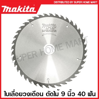 Makita ใบเลื่อยวงเดือน ตัดไม้ 9 นิ้ว 24 ฟัน / 30 ฟัน / 36 ฟัน / 40 ฟัน / 60 ฟัน ( Circular Saw Blade )