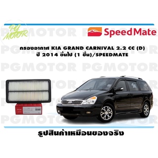 กรองอากาศ KIA GRAND CARNIVAL 2.2 CC (D) ปี 2014 ขึ้นไป (1 ชิ้น)/SPEEDMATE