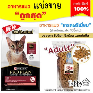 ❗แบ่งขาย❗Proplan อาหารแมว อาหารแมวเด็กและแมวโต (รับประกันแท้ 100%)