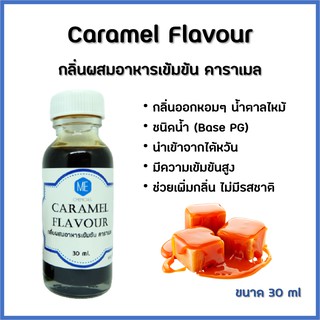 กลิ่นผสมอาหารเข้มข้น คาราเมล / Caramel Flavour