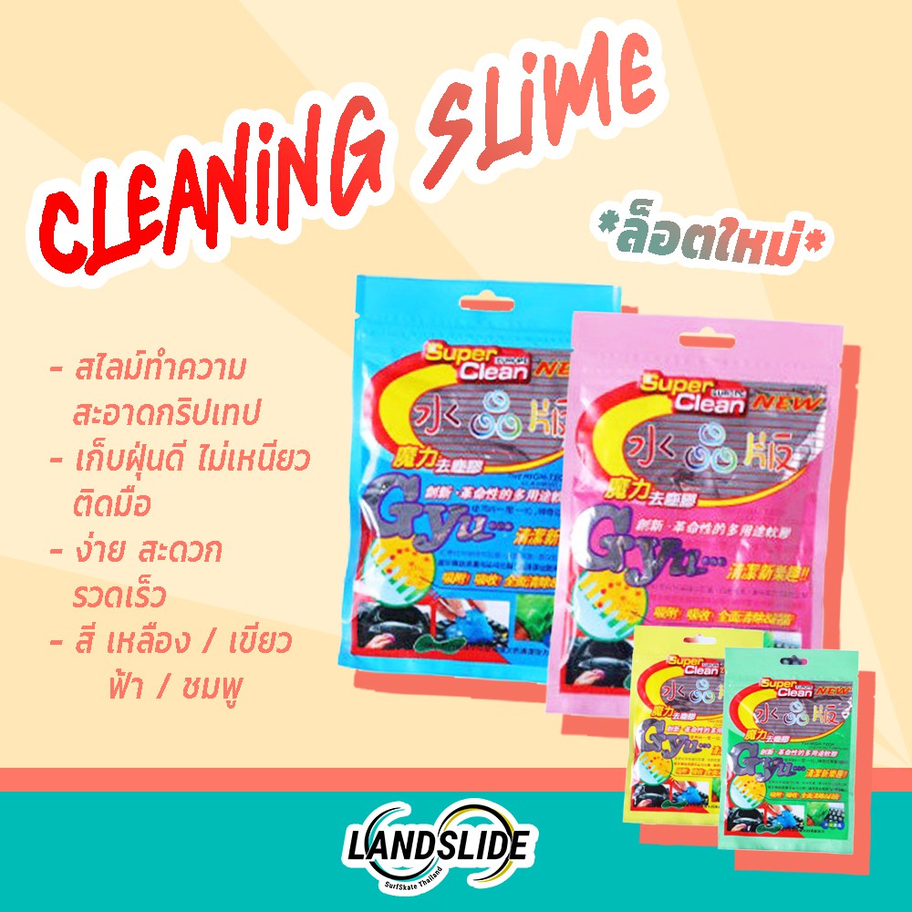 ‼️พร้อมส่ง‼️ สไลม์ slime ทำความสะอาดแผ่นบอร์ด กำจัดฝุ่น surfskate, skateboard, longboard