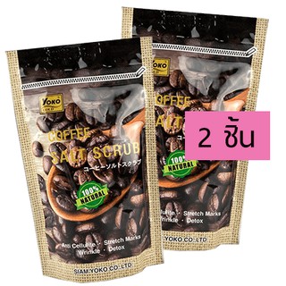 1 แถม 1 เกลือสปาขัดผิว สูตร กาแฟ โยโกะ YOKO SPA SALT 1 FREE 1 280+280กรัม