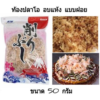 ท้องปลาโอ อบแห้ง แบบฝอย ขนาด 50 กรัม