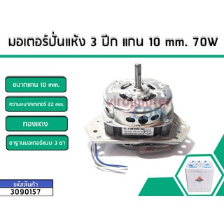 มอเตอร์ถังปั่นแห้งเครื่องซักผ้า เครื่องจีน PAL,TIGER,EVE,KIA เป็นต้น  3 ปีก แกน 10mm.กำลังไฟ 70W *ทองแดงแท้(No.3090157)