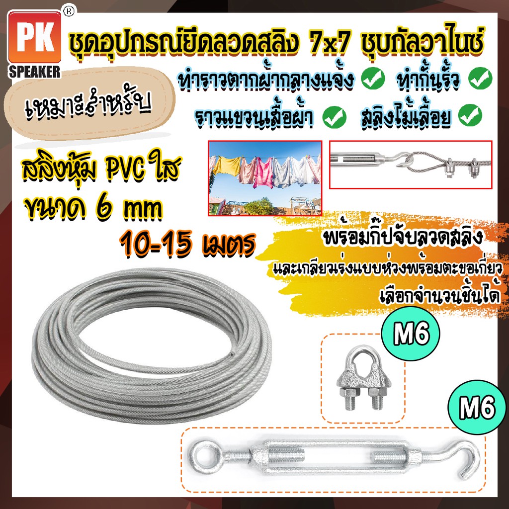 ชุดอุปกรณ์ลวดสลิงเหล็กชุบกัลวาไนซ์หุ้ม PVC ขนาด 6 mm พร้อมกิ๊ปจับลวดสลิงและตะขอปรับระดับ สำหรับทำราวตากผ้า10-15 เมตร