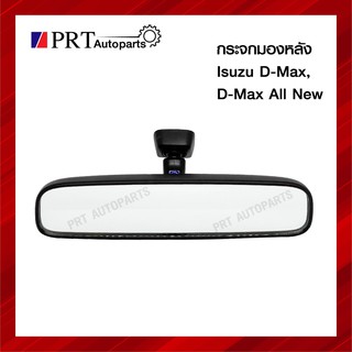 กระจกมองหลัง กระจกในเก๋ง ISUZU D-MAX ALL NEW อีซูซุ ดีแม็กซ์ ออนิว รุ่นแป้นเล็ก ปี 2012-2015 ปรับแสงได้ รหัส8-98299107-0