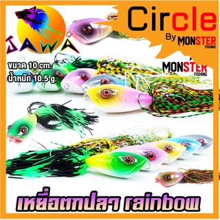 เหยื่อตกปลา เหยื่อปลอม เหยื่อรุ่น Rainbow (10cm./10.5g.) By JAWA