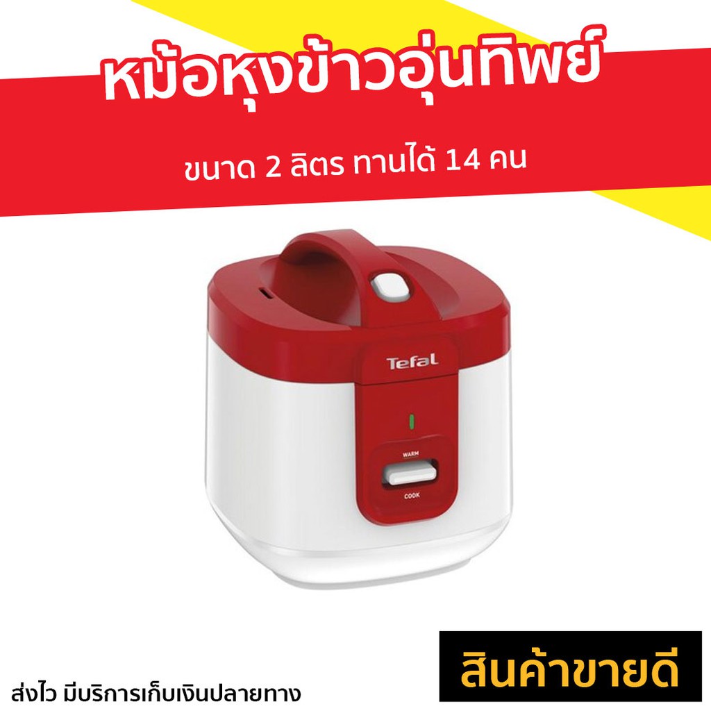 หม้อหุงข้าวอุ่นทิพย์ Tefal ขนาด 2 ลิตร ทานได้ 14 คน รุ่น RK3625 - หม้อหุงข้าวอัจฉริยะ