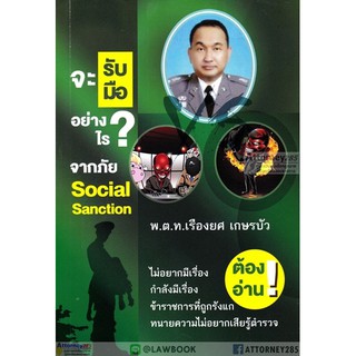 จะรับมืออย่างไร จากภัย Social Sanction