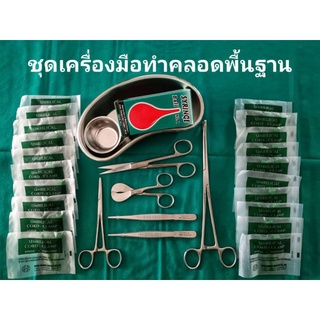 ชุดเครื่องมือทำคลอดพื้นฐาน 11 ชิ้น