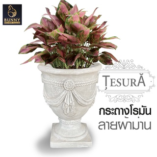 🛒*ส่งฟรี*🛒กระถางลายผ้าม่าน TESURA (กดสั่งซื้อ 1 ครั้ง ต่อ 1 ชิ้น) กระถางปูนปั้น  จัดสวน ประดับสวน แต่งสวน Bunny Brown