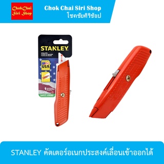 STANLEY คัตเตอร์อเนกประสงค์เลื่อนเข้าออกได้ มีดคัตเตอร์อเนกประสงค์ ผลิตจากวัสดุคุณภาพ แข็งแรงทนทาน สามารถยืด-หด และพับ