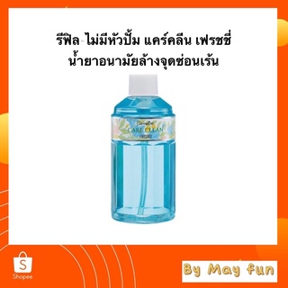 รีฟิล-ไม่มีหัวปั้ม แคร์คลีน เฟรชชี่ น้ำยาอนามัยล้างจุดซ่อนเร้น