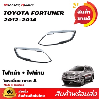 [ใส่โค้ด AYTYXJ ลดเพิ่ม 10%] ครอบไฟหน้า TOYOTA  FORTUNER 2012-2014 ชุดแต่งรถโครเมียม