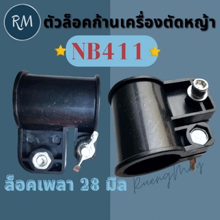 ตัวล็อคก้านเพลาเครื่องตัดหญ้า NB411 (28มิล) ตัวล็อคกระบอก