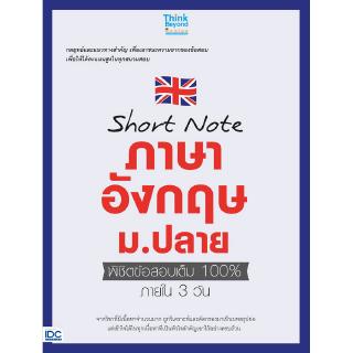 Short note ภาษาอังกฤษ ม.ปลาย พิชิตข้อสอบเต็ม 100 ภายใน 3 วัน