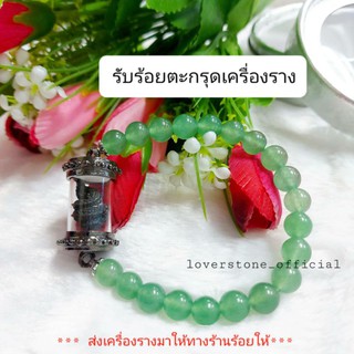 รับร้อยตะกรุดเครื่องราง รับซ่อมกำไลหินที่ชำรุด