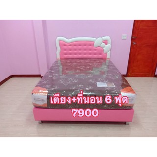 (ส่งฟรีทั่วประเทศ)เตียงคิตตี้ 6 ฟุต พร้อมที่นอน7900 บาท