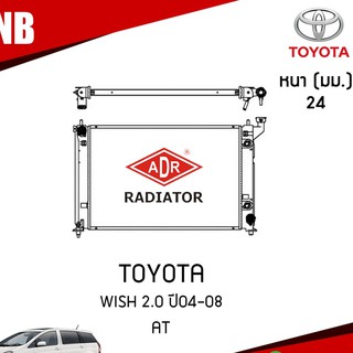 หม้อน้ำ TOYOTA WISH 2.0 ปี 2004-2008 AT (เกียร์ออโต้) หม้อน้ำอลูมิเนียม ฝาพลาสติก/ADR