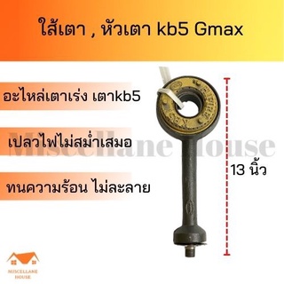 Gmax ใส้เตา หัวเตาkb5 อะไหล่เตาแก๊ส ใส้เตาเร่ง ใส้เตาฟู่ หัวเตาแก๊สแรงสูง หัวเตาแม่ค้า อะไหล่เตาแก๊สแรงดันสูง หัวเตาแก๊ส