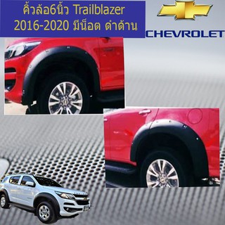 คิ้วล้อ/ซุ้มล้อ 6นิ้ว เชฟ โรเลท เทรลเบลเซอร์  CHEVROLET Trailblazer 2017-2020 มีน็อต ดำด้าน