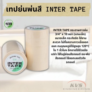 กระดาษกาวย่น เทปย่นพ่นสี INTER TAPE หน้ากว้าง 3/4 นิ้ว ยาว 10 หลา (ม้วนเล็ก)