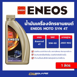 น้ำมันเครื่อง เกรดสังเคราะห์ มอเตอร์ไซต์ (4จังหวะ) Eneos MOTO SYN 10W-50  4T  ขนาด 1 ลิตร | Oilsquare