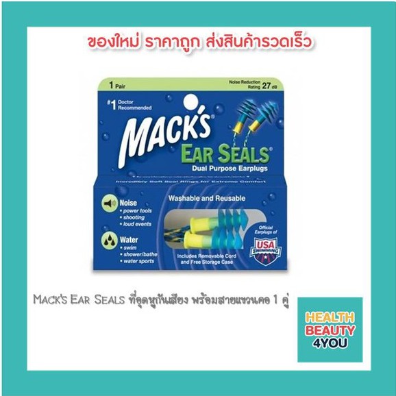 Mack's Ear Seals ที่อุดหูกันเสียง พร้อมสายแขวนคอ 1 คู่ 1331