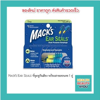 Macks Ear Seals ที่อุดหูกันเสียง พร้อมสายแขวนคอ 1 คู่ 1331