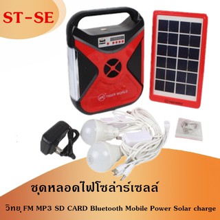 ชุดหลอดไฟโซล่าร์เซลล์ ไฟฉุกเฉิน วิทยุ FM MP3 SD CARD Bluetooth TIGER WORLD  Mobile Power Solar charge รุ่นSE01