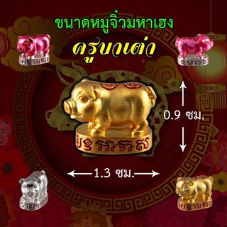 หมูจิ๋วมหาเฮง ครูบาเต่า วัดบ้านเหล่า เชียงใหม่ 2562 ยาว1.3 ซม. สูง 1 ซม.