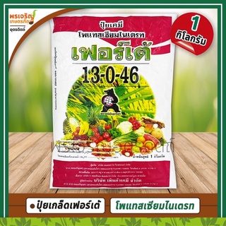 ปุ๋ยเกล็ดเฟอร์เต้ 13-0-46 โพแทสเซียมไนเตรท (1 กิโลกรัม) อาหารเสริมพืช สูตรโพแทสเซียมสูง สำหรับพืชผัก พืชหัวและไม้ผล