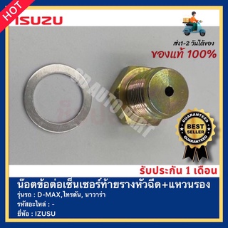 น๊อตข้อต่อเซ็นเซอร์ท้ายรางหัวฉีด+แหวนรอง ยี่ห้อ ISUZU D-MAX,ไทรตัน, นาวาร่า