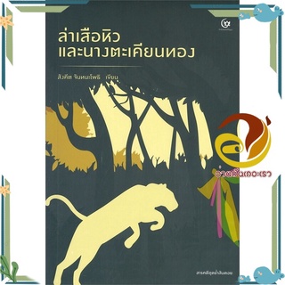 หนังสือ ล่าเสือหิว และนางตะเคียนทอง  หนังสือวรรณกรรมเยาวชน สนพ.ศรีปัญญา #อ่านกันเถอะเรา