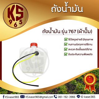 ถังน้ำมัน 767 ผ้าปั๊ม