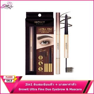 บราวอิท น้องฉัตร 2in1 ดินสอเขียนคิ้ว + มาสคาร่าคิ้ว เขียนง่าย 0.16g+1.26g Browit Ultra Fine Duo Eyebrow Pencil &amp; Mascara