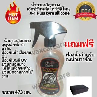 น้ำยาเคลือบยางดำเอ็กซ์วันพลัส ไทร์ ซิลิโคน X-1 plus tire silicone wet look น้ำยาเคลือบยาง เคลือบยางดำ ซิลิโคนเคลือบยาง