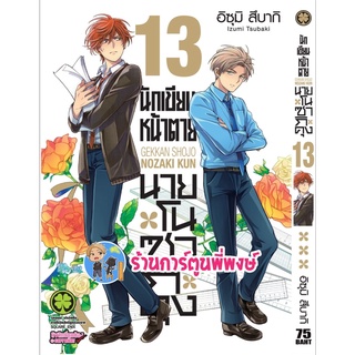 นักเขียนหน้าตาย นายโนซากิคุง เล่ม 13 หนังสือ การ์ตูน มังงะ นักเขียน หน้าตาย โนซากิคุง lp พี่พงษ์ นักเขียนหน้าตาย 26/8/65