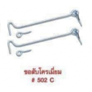 ขอสับโครเมี่ยม #502C เบอรี่ Berry 6นิ้ว