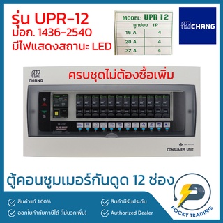 CHANG ตู้คอนซูมเมอร์ 12 ช่อง พร้อมเมนกันดูด 63A รุ่น UPR-12 (ครบชุด)