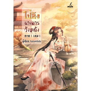 (ลดราคาพิเศษ) ไป๋อิง นางมารวังหลัง ภาค 1 เล่ม 1