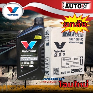 สุดคุ้ม ( ยกลัง = 6 ขวด) Valvoline VR1 4T 10W-50 ปริมาณ 1ลิตร น้ำมันเครื่องมอเตอร์ไซค์ สังเคราะห์แท้ 100% ( ยกลัง=6ขวด )